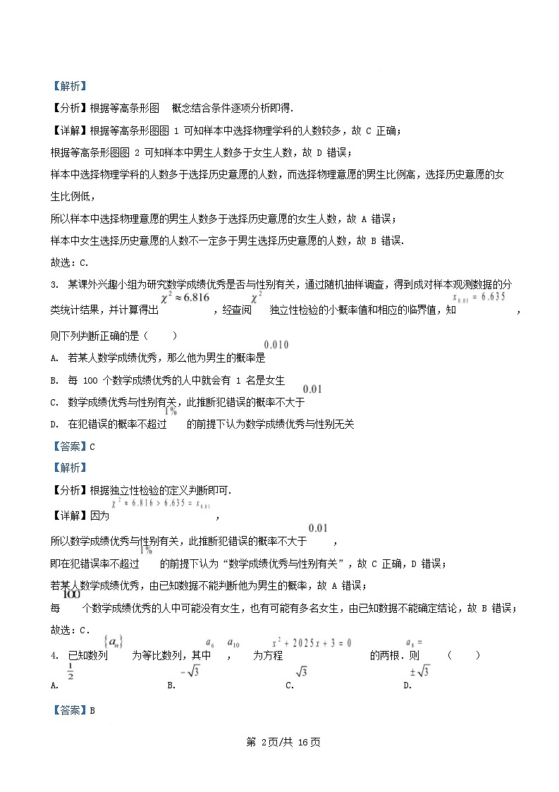 黑龙江省2024_2025学年高二数学下学期第一次阶段性考试4月试卷含解析第2页
