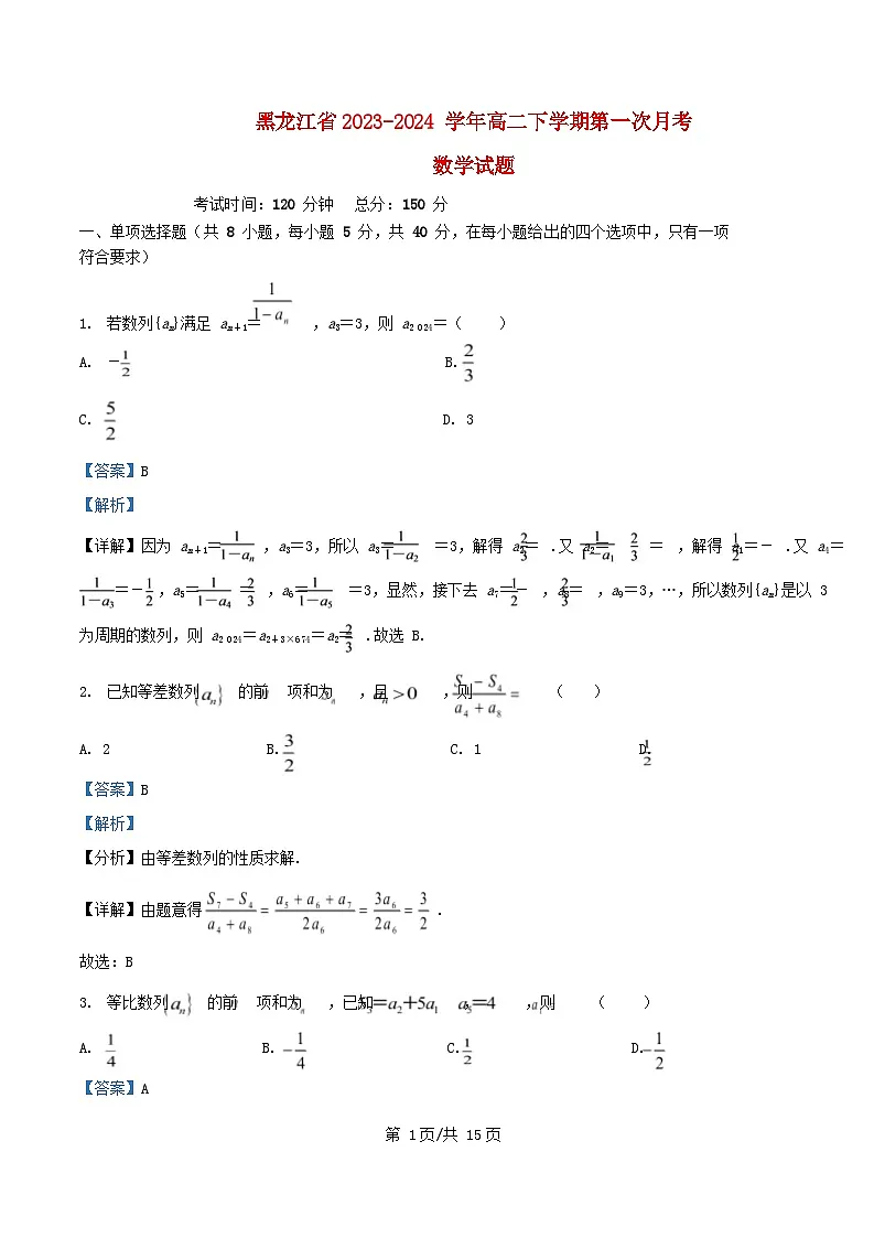 黑龙江省2024_2025学年高二数学下学期第一次月考试题含解析第1页