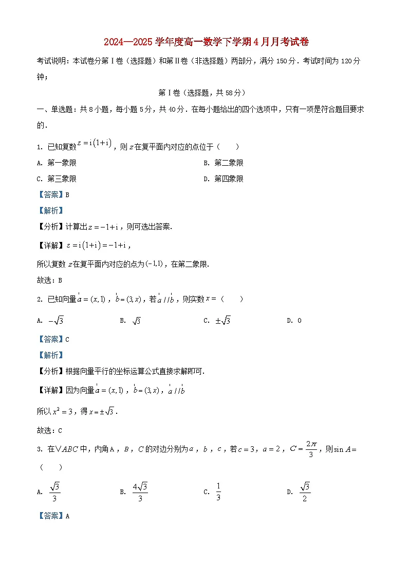 黑龙江省哈尔滨市2024_2025学年高一数学下学期4月月考试卷含解析第1页