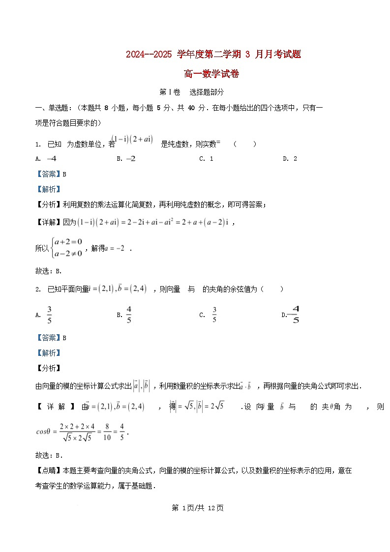黑龙江省绥化市海伦市2024_2025学年高一数学下学期3月月考试卷含解析第1页