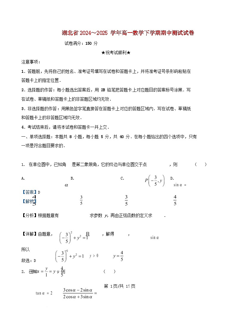 湖北省2024_2025学年高一数学下学期期中测试试卷含解析第1页