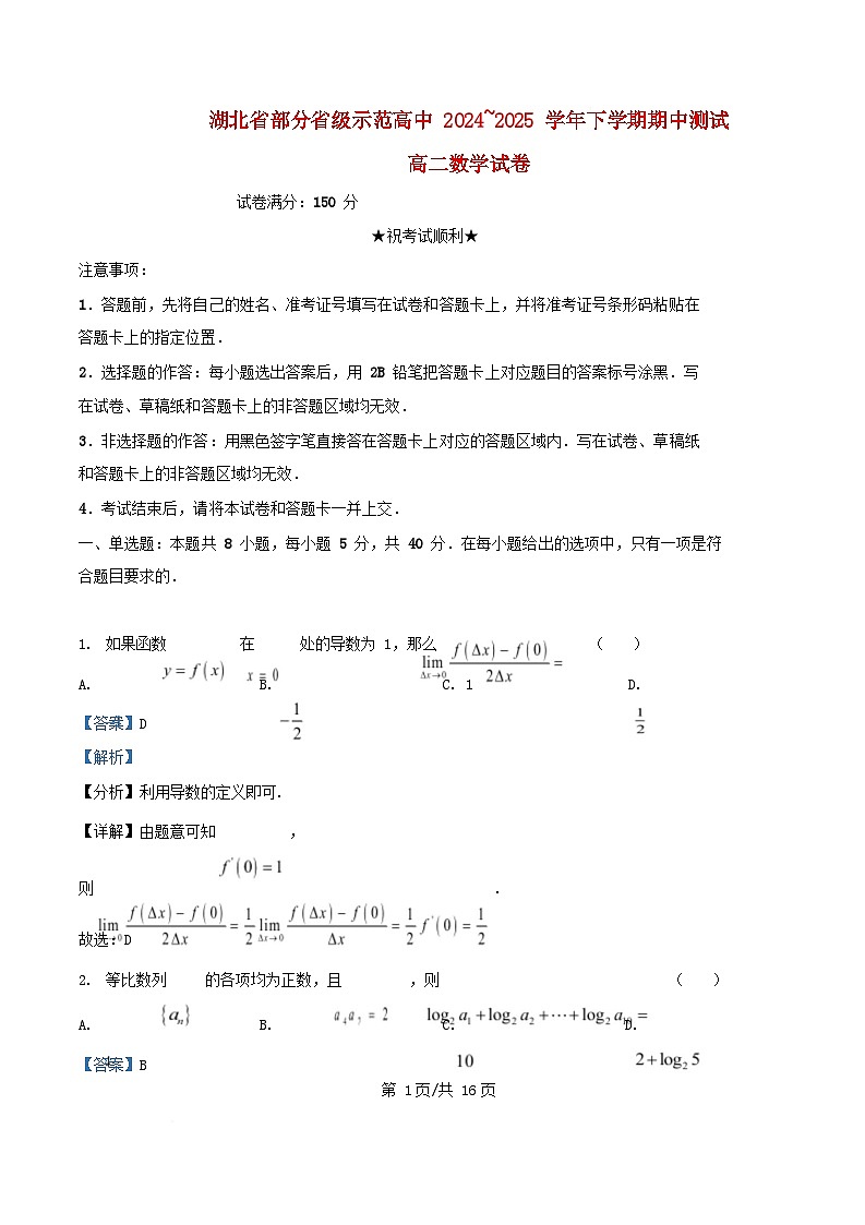 湖北省2024~2025学年高二数学下学期期中测试试卷含解析第1页
