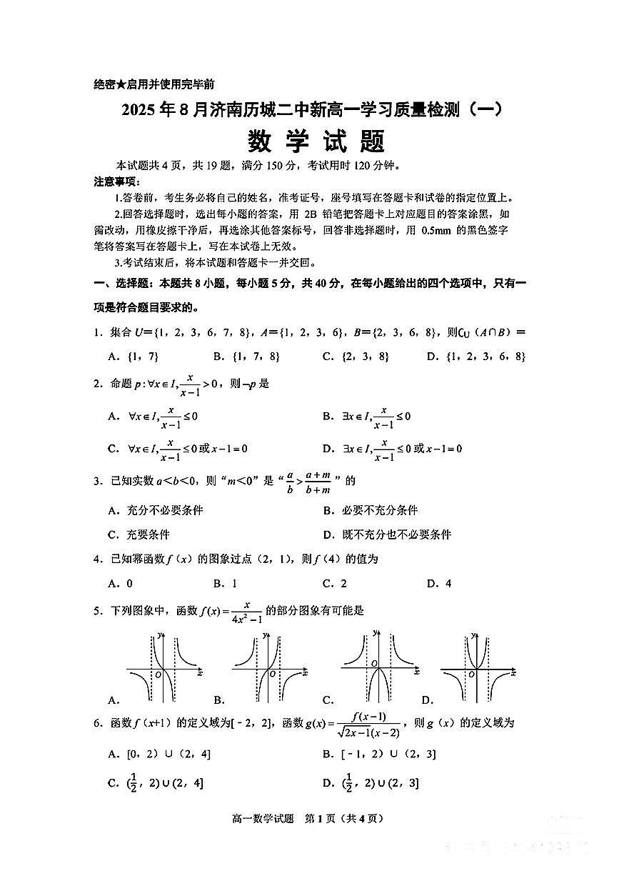 数学试卷-济南历城二中2025年8月新高一学习质量检测（一）第1页