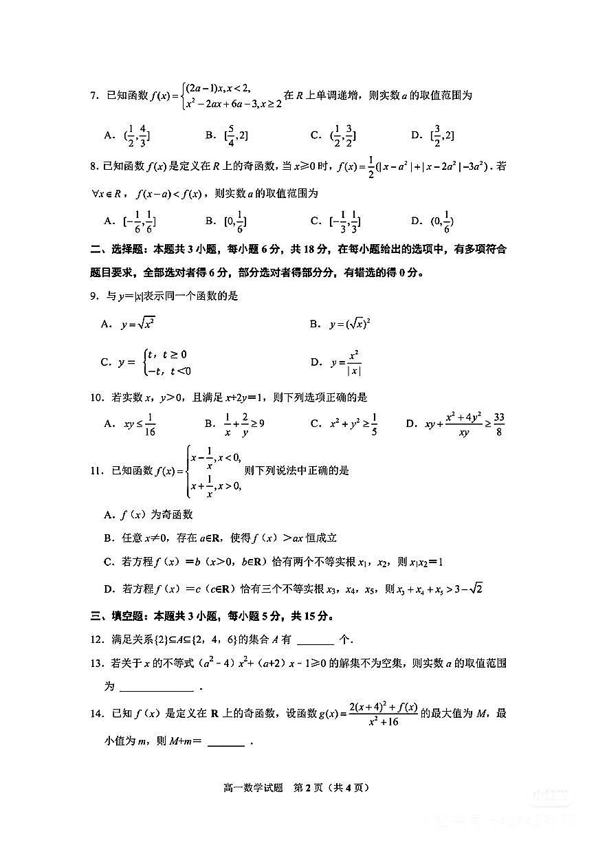 数学试卷-济南历城二中2025年8月新高一学习质量检测（一）第2页