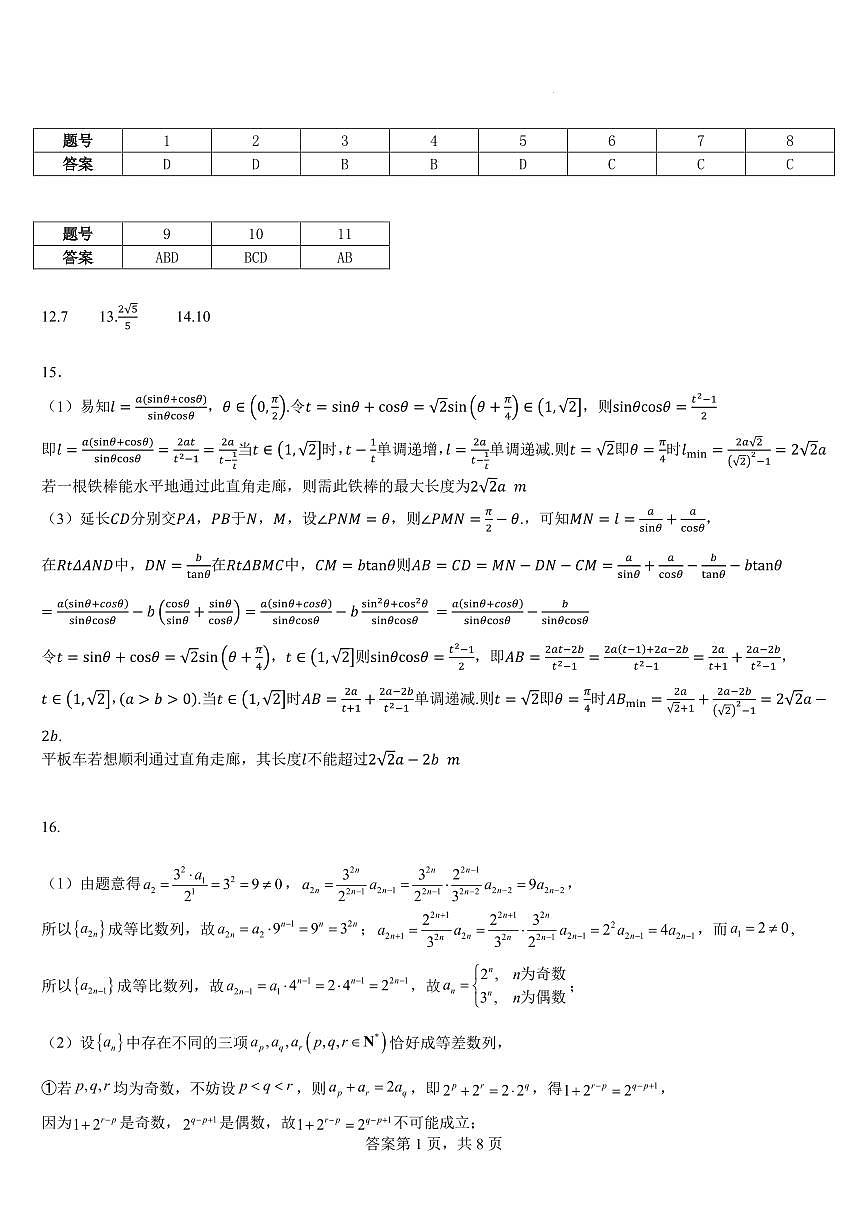 浙江永嘉中学2026届高三上学期Z20第一次联考数学模拟答案第1页