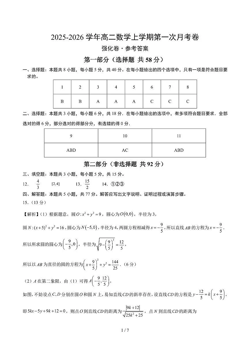 2025~2026学年高二数学上学期第一次月考（必修一，强化卷）（参考答案）第1页