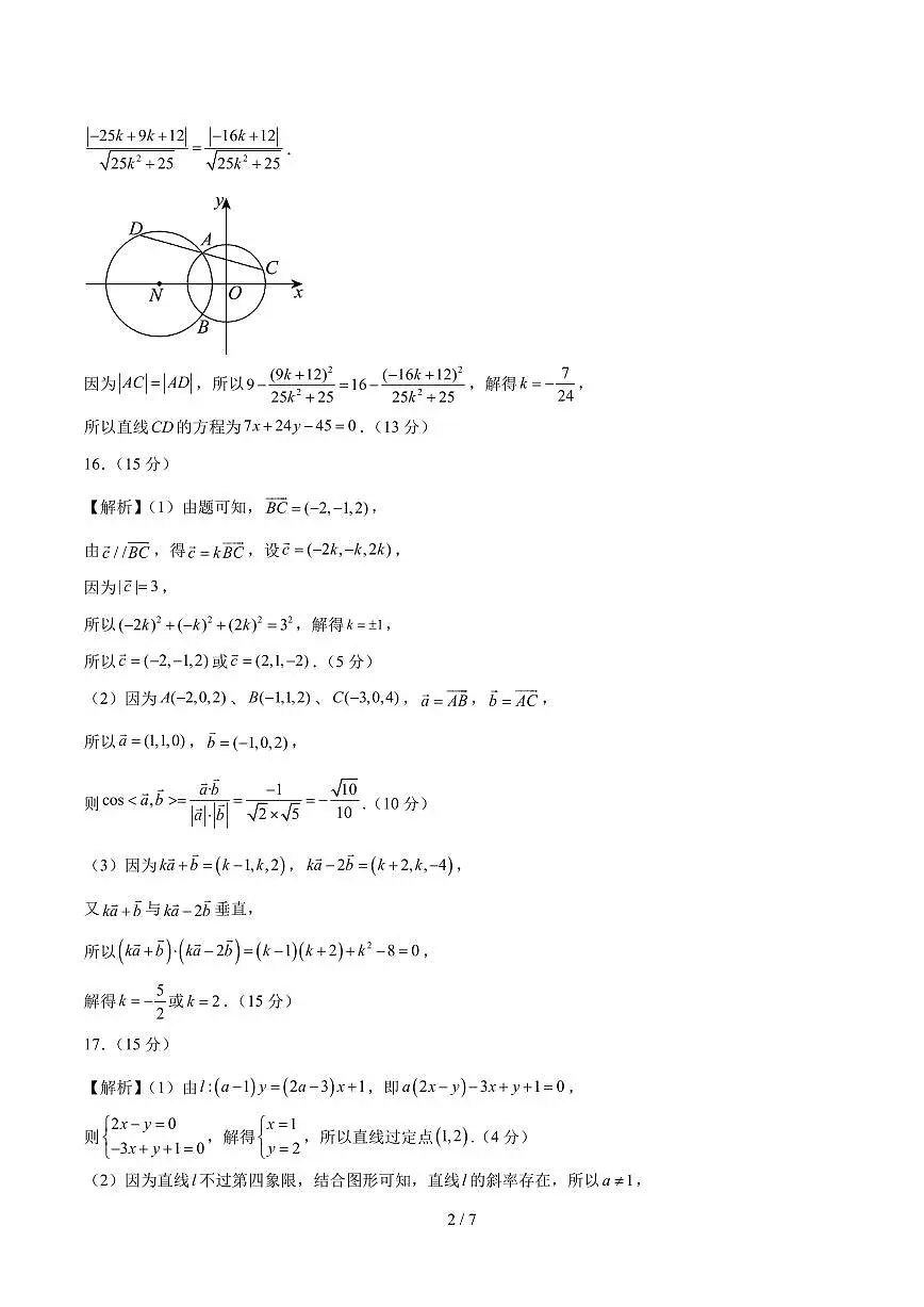 2025~2026学年高二数学上学期第一次月考（必修一，强化卷）（参考答案）第2页