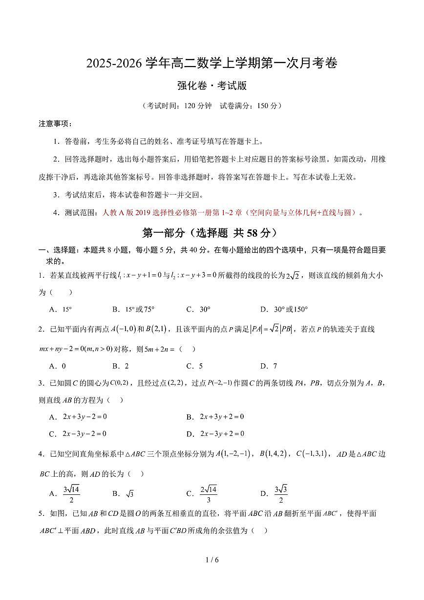 2025~2026学年高二数学上学期第一次月考（必修一，强化卷）（考试版A4）第1页