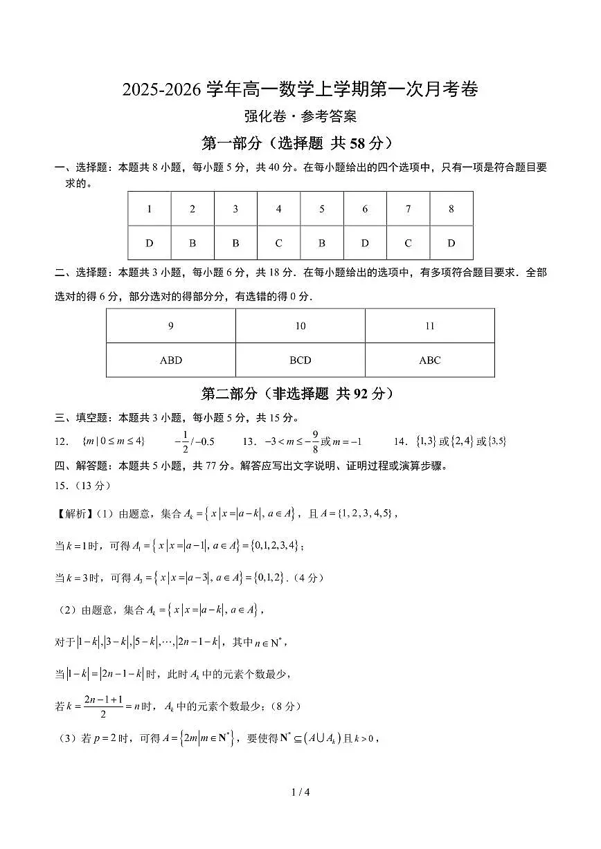 高一数学上学期第一次月考（强化卷）（参考答案）第1页