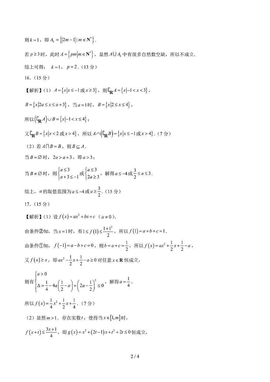 高一数学上学期第一次月考（强化卷）（参考答案）第2页