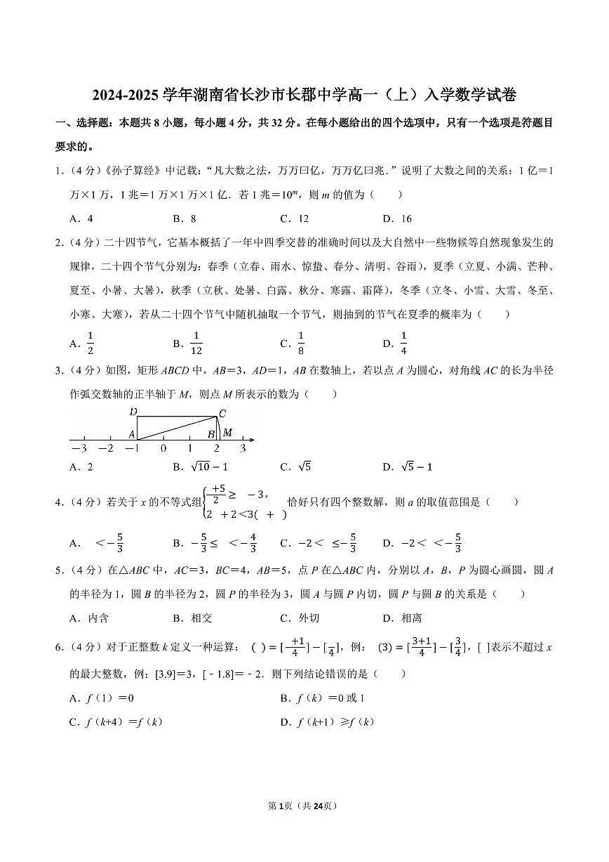 2024-2025学年湖南长郡中学新高一上学期入学考数学试卷及答案第1页