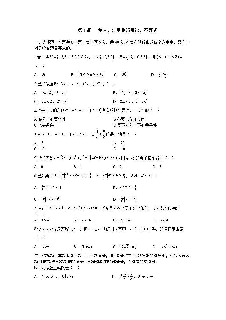 2026年高考数学一轮复习周测卷及答案解析：第1周   集合、常用逻辑用语、不等式第1页