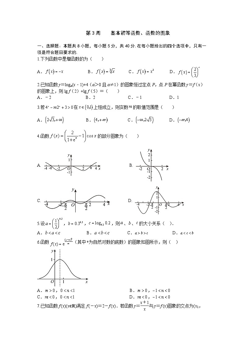 2026年高考数学一轮复习周测卷及答案解析：第3周    基本初等函数、函数的图象第1页