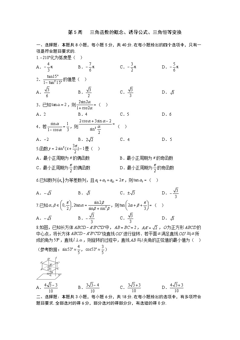 2026年高考数学一轮复习周测卷及答案解析：第5周   三角函数的概念、诱导公式、三角恒等变换第1页