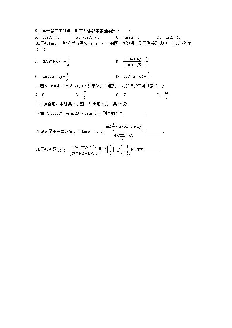 2026年高考数学一轮复习周测卷及答案解析：第5周   三角函数的概念、诱导公式、三角恒等变换第2页