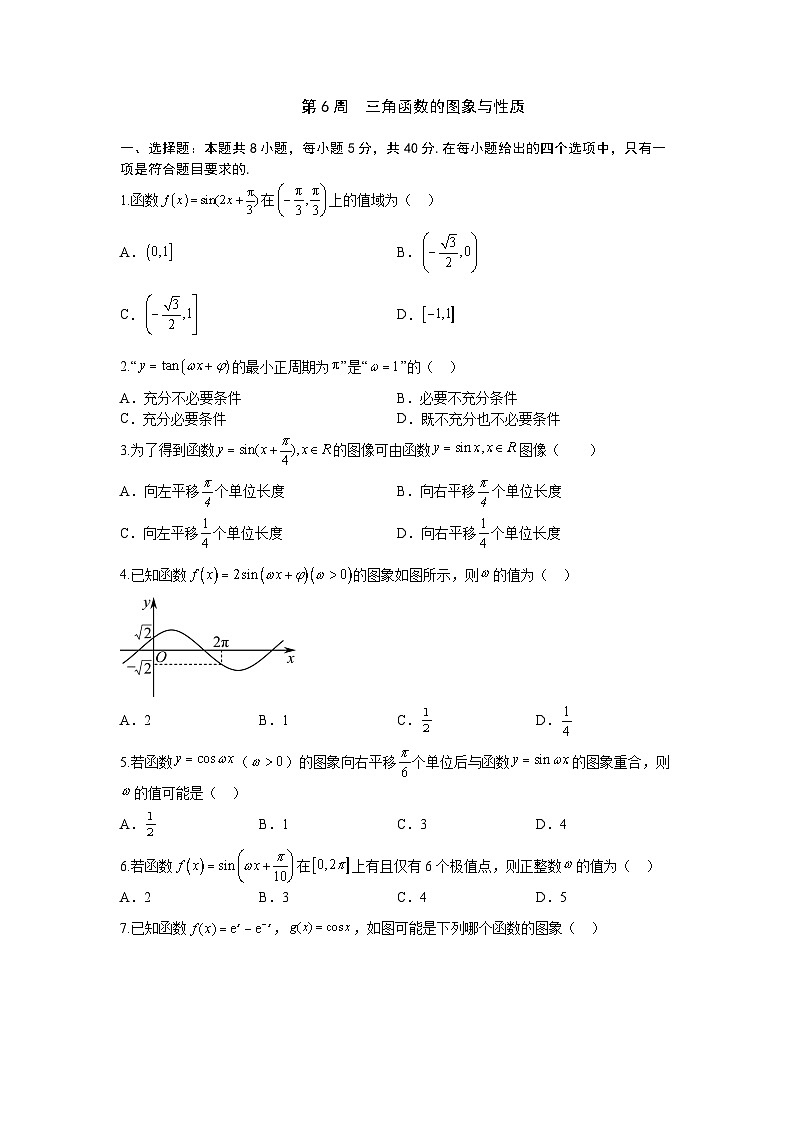 2026年高考数学一轮复习周测卷及答案解析：第6周  三角函数的图象与性质第1页