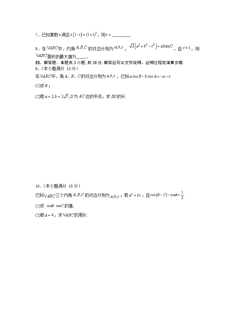 2026年高考数学一轮复习周测卷及答案解析：第8周  解三角形、复数第2页