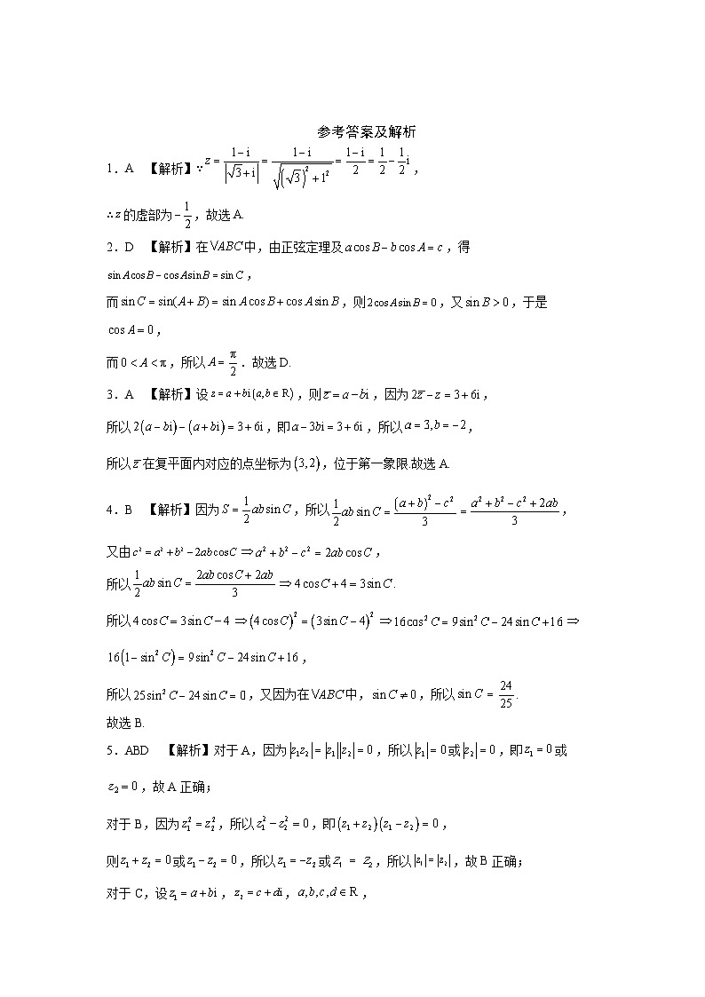 2026年高考数学一轮复习周测卷及答案解析：第8周  解三角形、复数第3页
