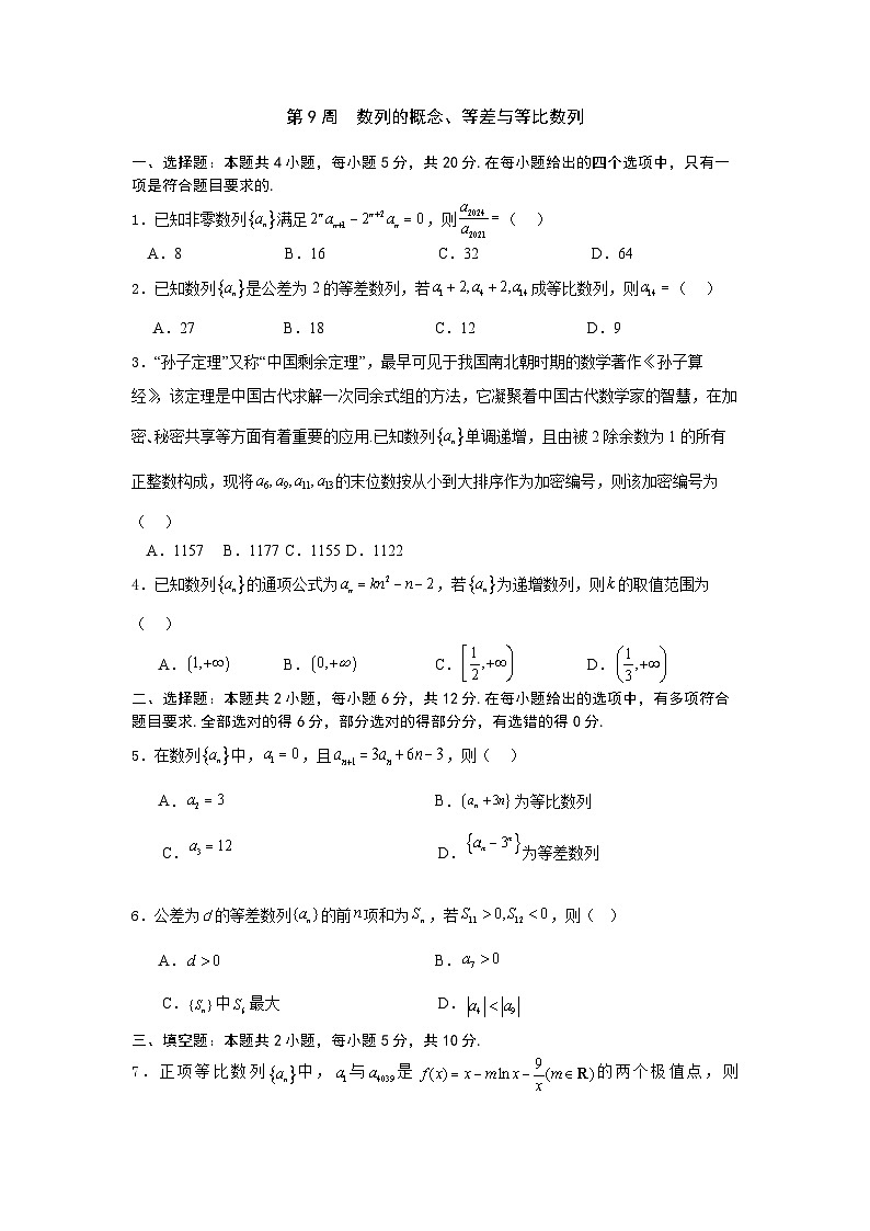 2026年高考数学一轮复习周测卷及答案解析：第9周  数列的概念、等差与等比数列第1页