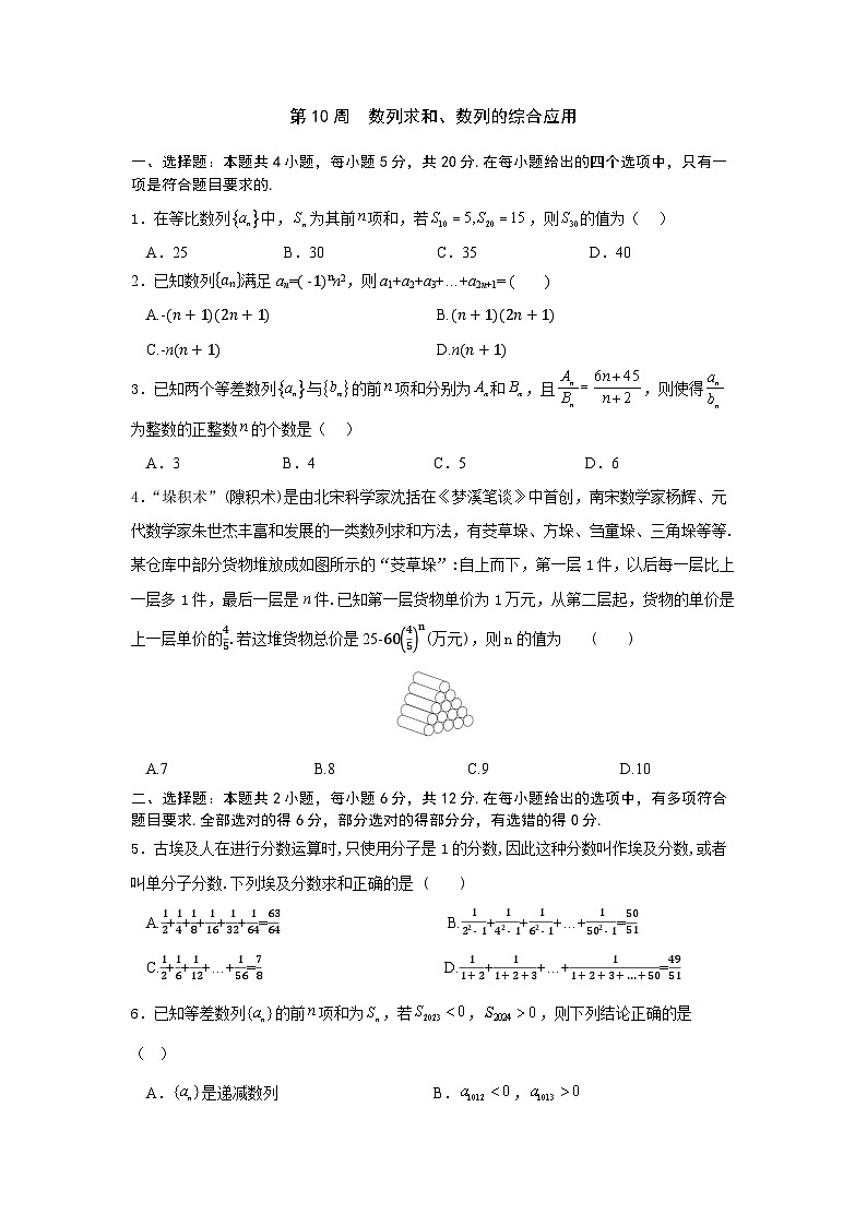 2026年高考数学一轮复习周测卷及答案解析：第10周  数列求和、数列的综合应用第1页