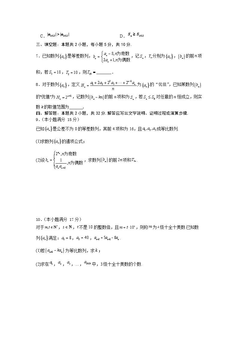 2026年高考数学一轮复习周测卷及答案解析：第10周  数列求和、数列的综合应用第2页