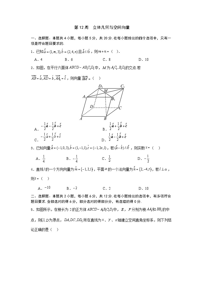 2026年高考数学一轮复习周测卷及答案解析：第12周  立体几何与空间向量第1页
