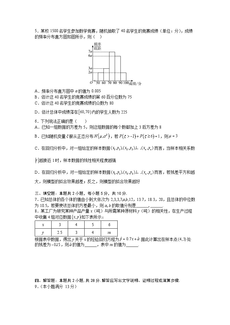 2026年高考数学一轮复习周测卷及答案解析：第13周  统计、成对数据的统计分析第2页
