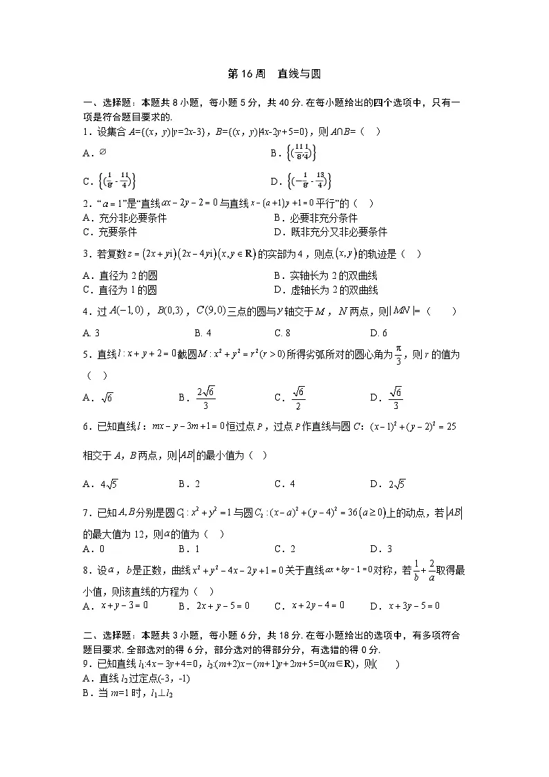 2026年高考数学一轮复习周测卷及答案解析：第16周 直线与圆第1页