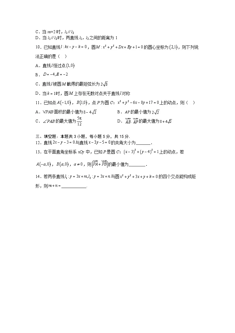 2026年高考数学一轮复习周测卷及答案解析：第16周 直线与圆第2页