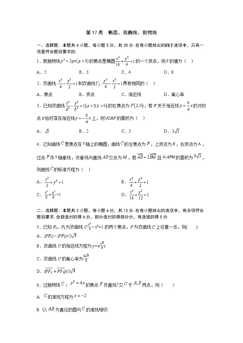 2026年高考数学一轮复习周测卷及答案解析：第17周  椭圆、双曲线、抛物线第1页