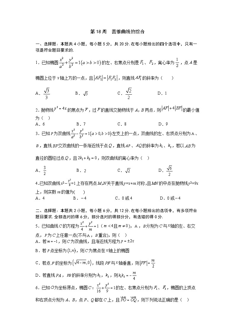 2026年高考数学一轮复习周测卷及答案解析：第18周  圆锥曲线的综合第1页