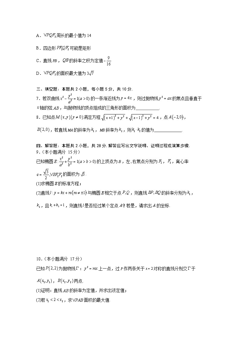 2026年高考数学一轮复习周测卷及答案解析：第18周  圆锥曲线的综合第2页
