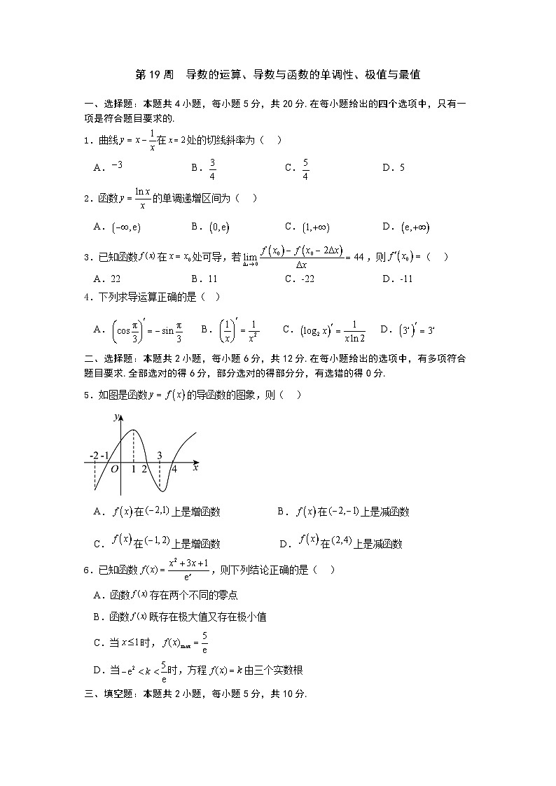 2026年高考数学一轮复习周测卷及答案解析：第19周  导数的运算、导数与函数的单调性、极值与最值第1页