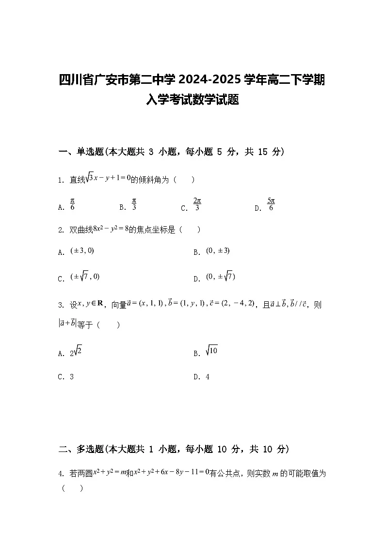 四川省广安市第二中学2024-2025学年高二下学期入学考试数学试题第1页