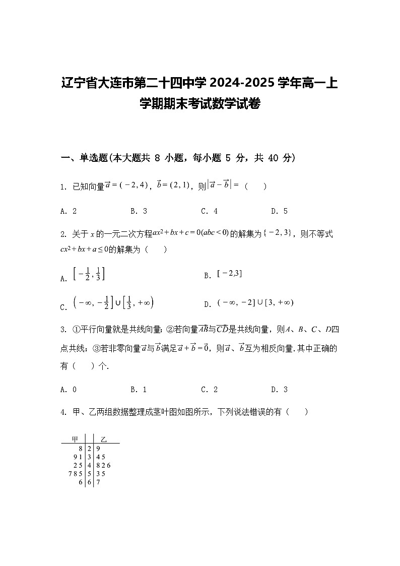 辽宁省大连市第二十四中学2024-2025学年高一上学期期末考试数学试卷第1页