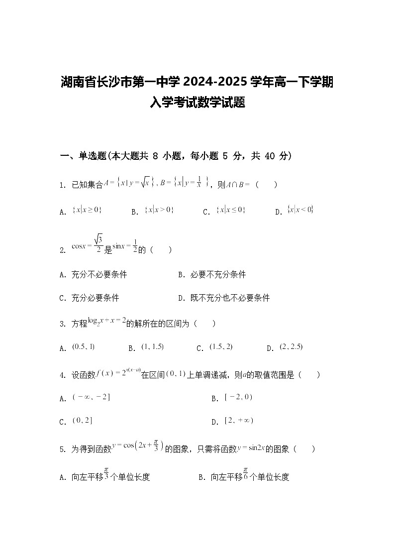 湖南省长沙市第一中学2024-2025学年高一下学期入学考试数学试题第1页