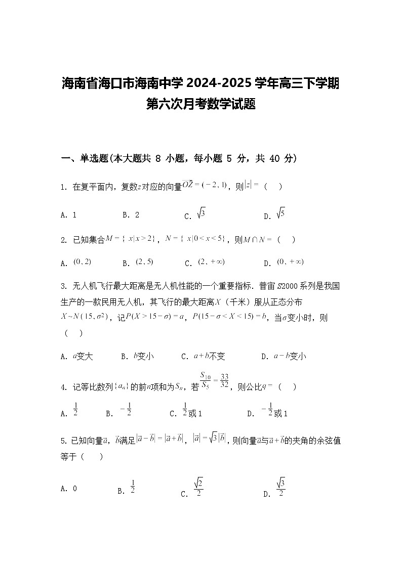 海南省海口市海南中学2024-2025学年高三下学期第六次月考数学试题第1页