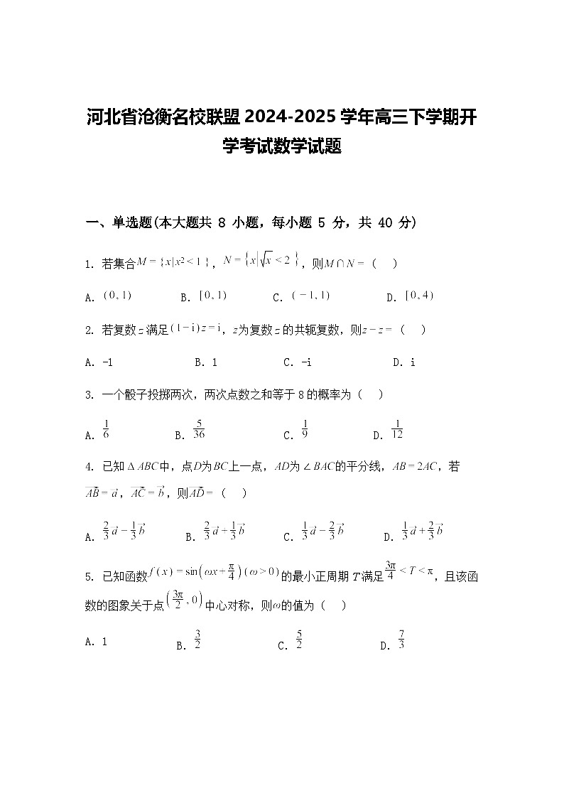 河北省沧衡名校联盟2024-2025学年高三下学期开学考试数学试题第1页