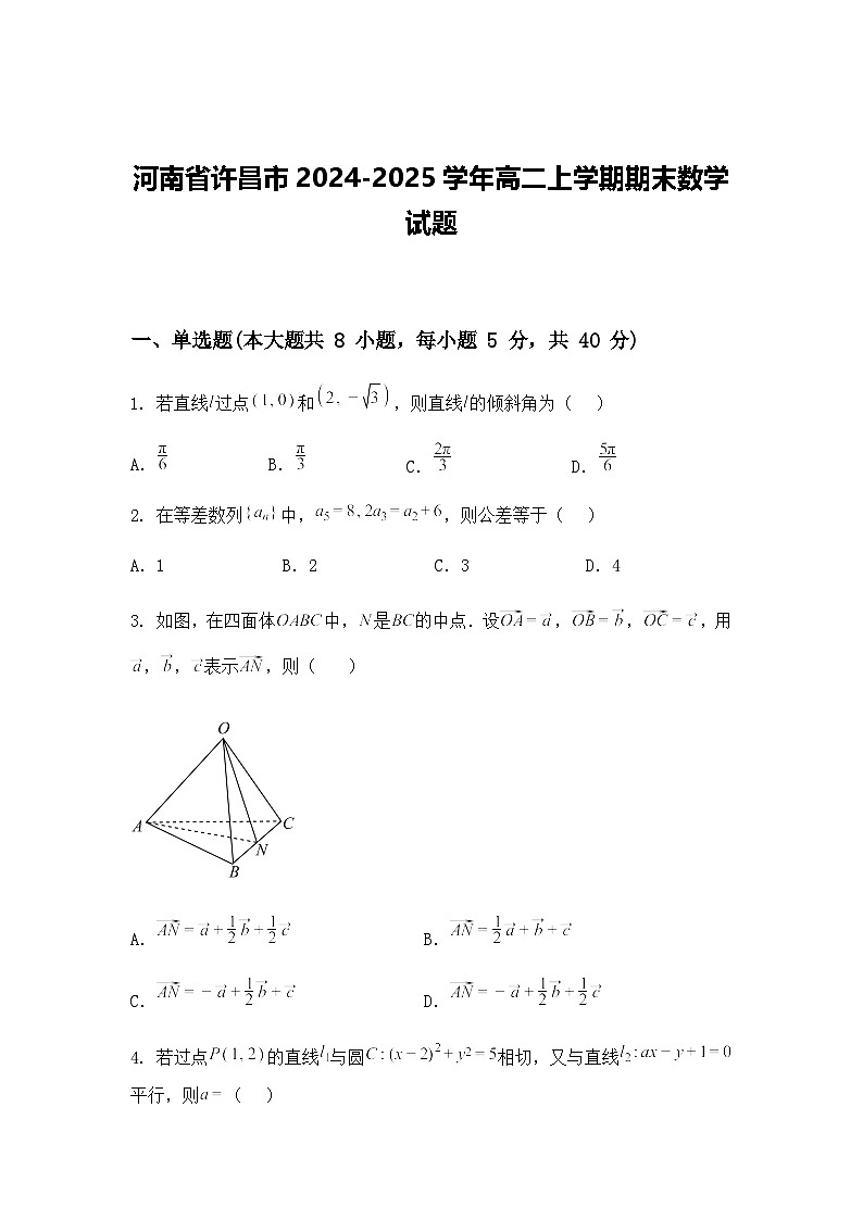 河南省许昌市2024-2025学年高二上学期期末数学试题第1页