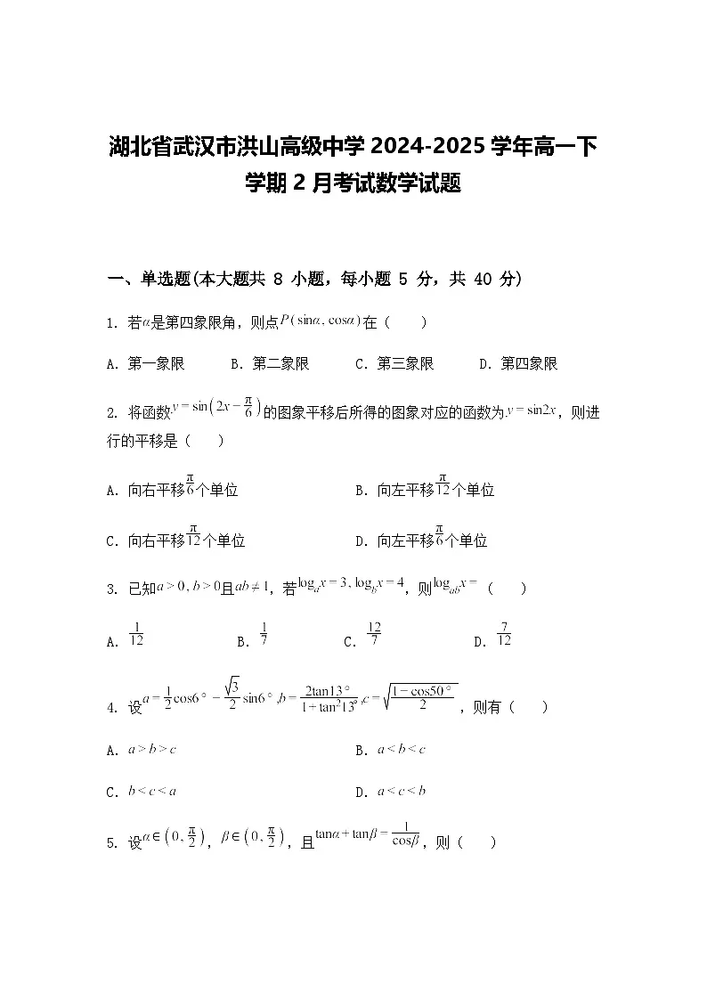 湖北省武汉市洪山高级中学2024-2025学年高一下学期2月考试数学试题第1页