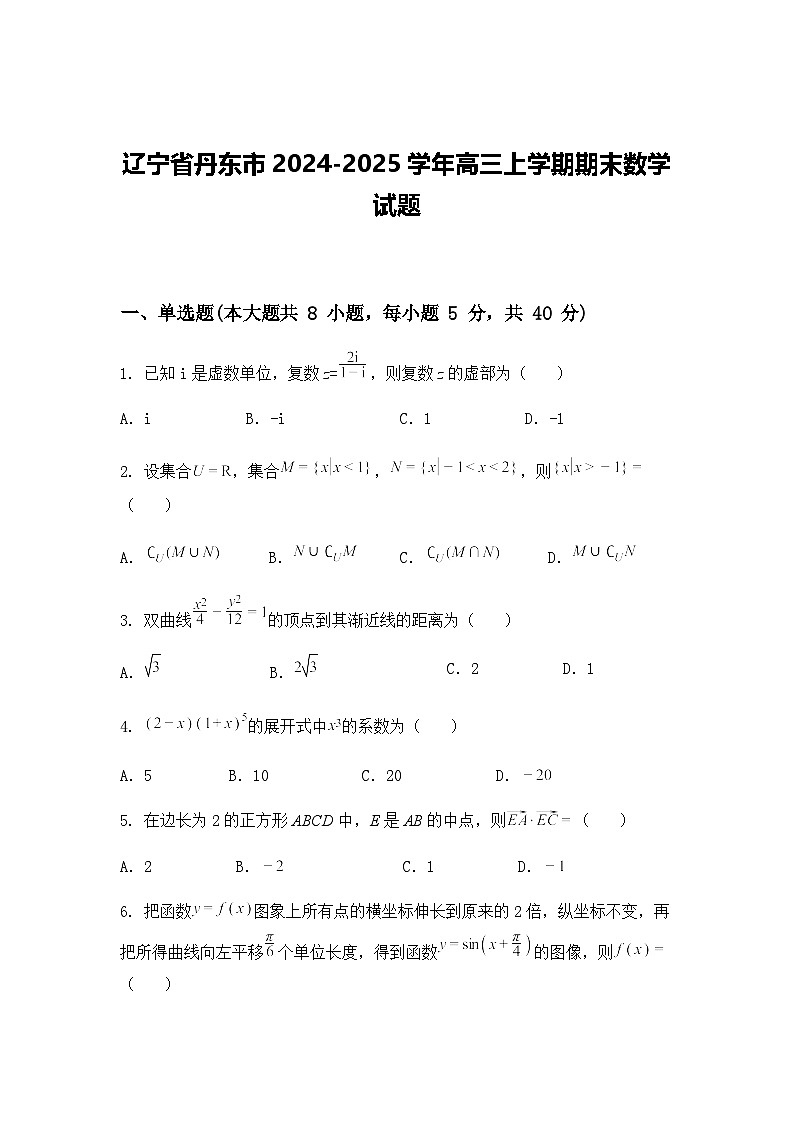 辽宁省丹东市2024-2025学年高三上学期期末数学试题第1页