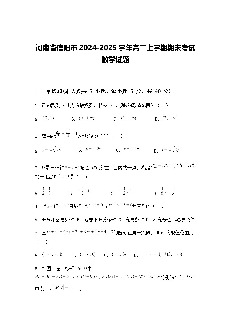 河南省信阳市2024-2025学年高二上学期期末考试数学试题第1页
