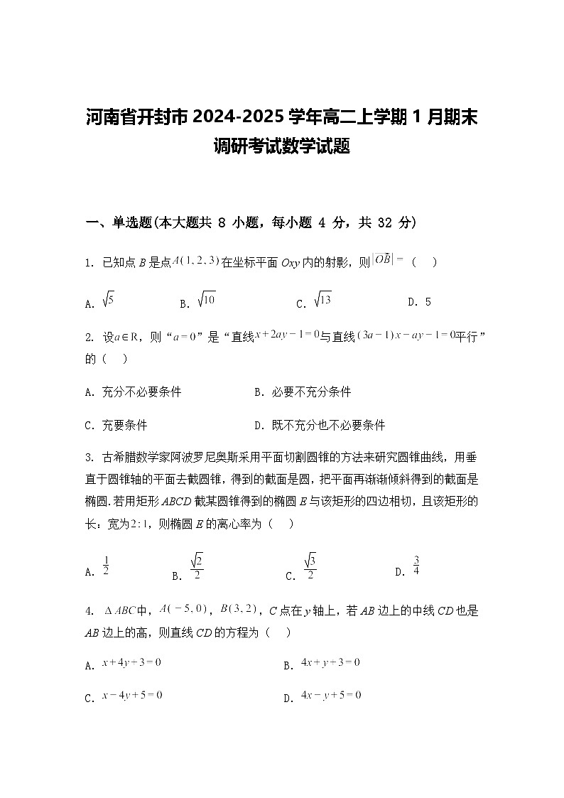 河南省开封市2024-2025学年高二上学期1月期末调研考试数学试题第1页