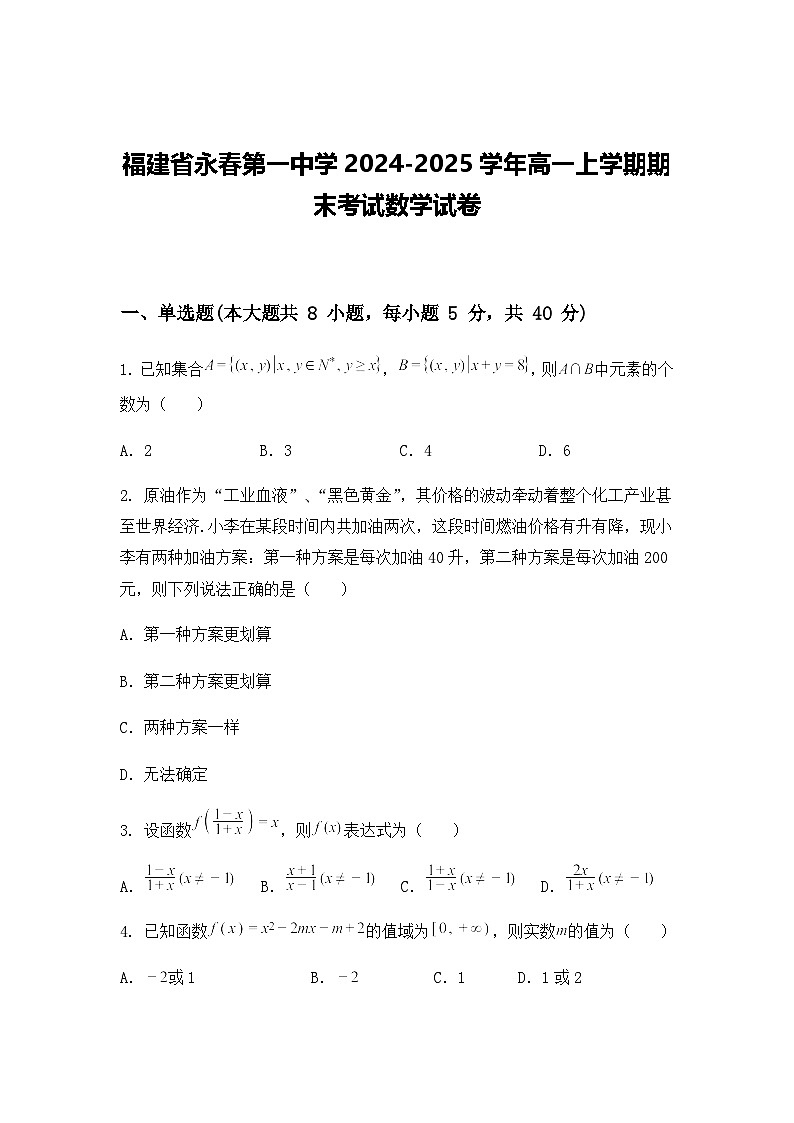 福建省永春第一中学2024-2025学年高一上学期期末考试数学试卷第1页