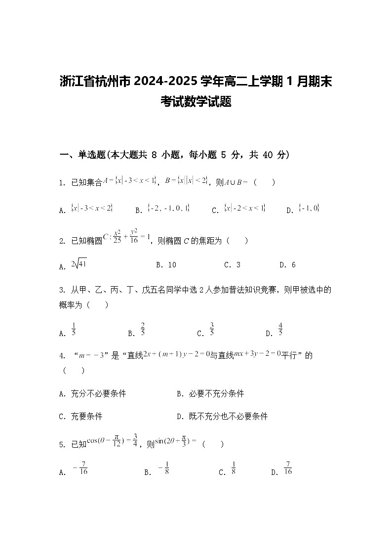 浙江省杭州市2024-2025学年高二上学期1月期末考试数学试题第1页