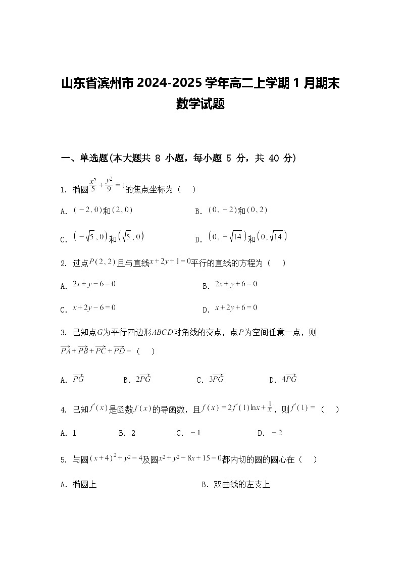 山东省滨州市2024-2025学年高二上学期1月期末数学试题第1页