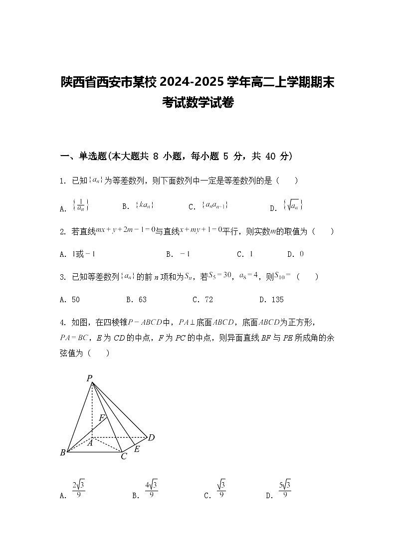 陕西省西安市某校2024-2025学年高二上学期期末考试数学试卷第1页