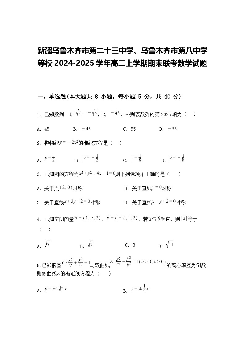 新疆乌鲁木齐市第二十三中学、乌鲁木齐市第八中学等校2024-2025学年高二上学期期末联考数学试题第1页