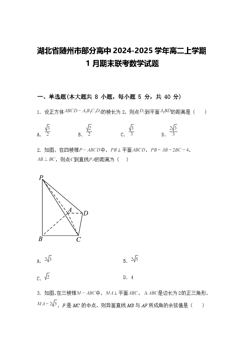 湖北省随州市部分高中2024-2025学年高二上学期1月期末联考数学试题第1页
