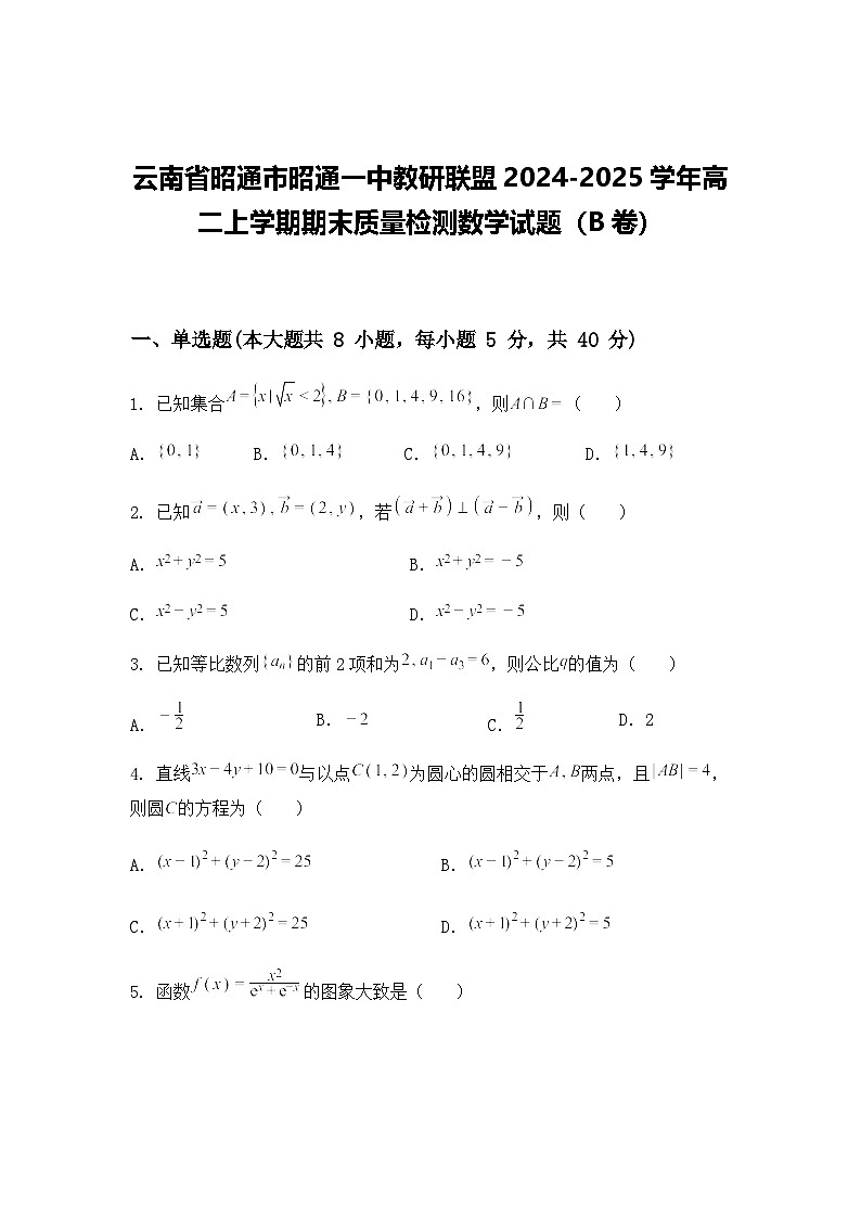 云南省昭通市昭通一中教研联盟2024-2025学年高二上学期期末质量检测数学试题（B卷）第1页